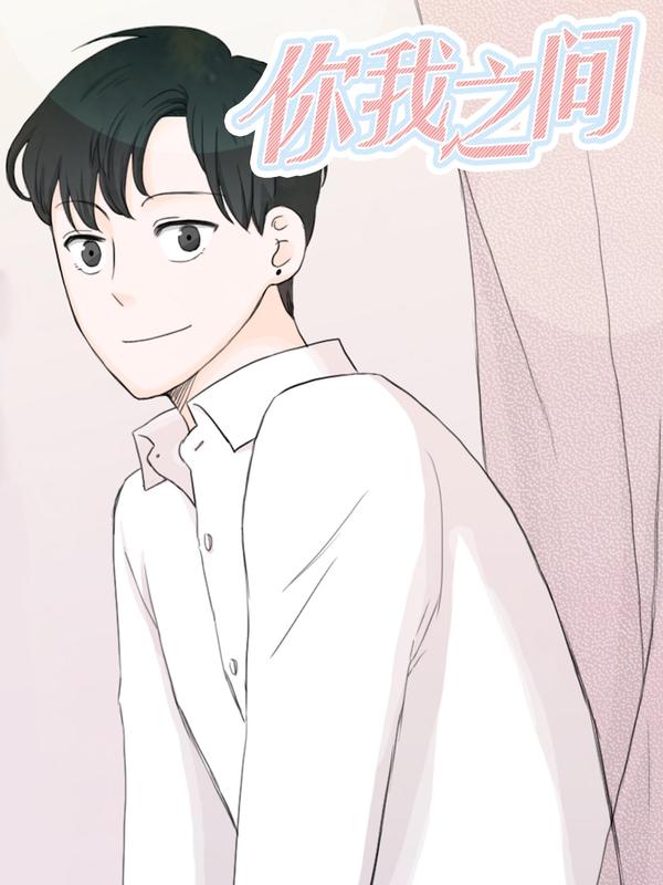 你我之间 1 [db:作者] 漫画封面